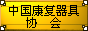 W(wng)վQЇ(gu)(f)߅f(xi)(hu)
W(wng)վַhttp://www.crda.com.cn/
W(wng)վ(jin)飺Ї(gu)(f)߅f(xi)(hu)
r(sh)g2012/8/1 19:51:46