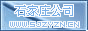 W(wng)վQʯf˾
W(wng)վַhttp://www.sjzyzn.cn
W(wng)վ(jin)飺ʯf˾
r(sh)g2012/8/1 20:06:59