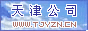 W(wng)վQ˾
W(wng)վַhttp://www.tjyzn.cn
W(wng)վ(jin)飺˾
r(sh)g2012/8/1 20:08:49