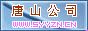 W(wng)վQɽ˾
W(wng)վַhttp://www.tsyzn.cn
W(wng)վ(jin)飺ɽ˾
r(sh)g2012/8/1 20:08:49
